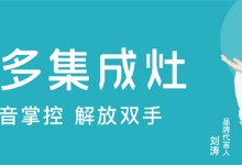 美多語(yǔ)音集成灶+集成水槽洗碗機(jī)，輕松開(kāi)啟冬日懶生活