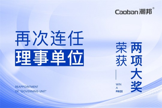 【廚電今日要聞】潮邦丨引領(lǐng)！潮邦2023年度再次連任“理事單位”，并榮獲“兩項(xiàng)”大獎(jiǎng)！