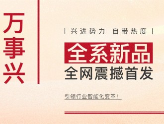 【廚電今日要聞】萬事興丨興進(jìn)勢(shì)力，自帶