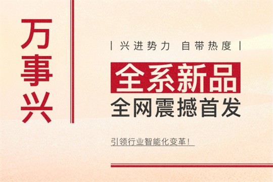 【廚電今日要聞】萬事興丨興進勢力，自帶熱度！全系新品震撼亮相，引領行業(yè)智能化變革！