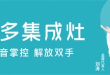 居家生活的“新寵”|擁有美多智能集成廚電，享更省心的下廚時光！