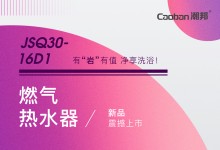 【廚電今日要聞】潮邦丨燃?xì)鉄崴鱆SQ30-16D1新品震撼上市！給業(yè)界帶來強(qiáng)烈震撼！