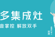 居家生活的“新寵”|擁有美多智能集成廚電，享更省心的下廚時(shí)光！