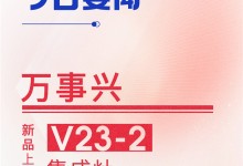 【廚電今日要聞】萬事興丨新品上市！V23-2集成灶驚艷來襲， 勁吸暢排，蒸烤雙全！