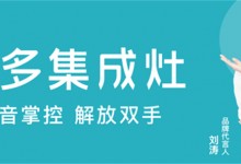 冬季宅家烹飪神器，美多語音集成灶用科技鎖住美味與溫暖！