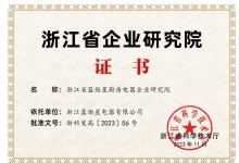 再傳喜報！恭賀藍炬星榮獲“浙江省企業(yè)研究院”榮譽稱號 (1312播放)