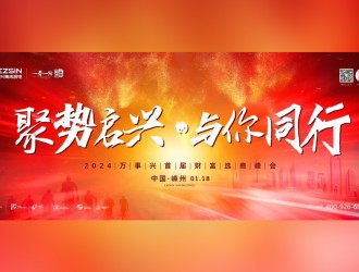 聚勢(shì)啟興 · 與你同行丨1月18日，萬事興2