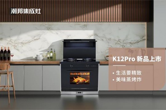 國貨正當潮！潮邦K12pro(zk)集成灶榮耀上市，有顏值更有實力