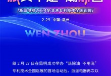 浙派“熱除油·不用洗”專利技術全國巡展再下一城——溫州站榮耀起航！ (1157播放)