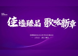 佳歌集成灶2024華東區(qū)域會議暨新品發(fā)布會 (1237播放)