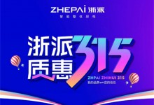 浙派堅(jiān)守以用戶為核心，以品質(zhì)守護(hù)每一份信任 (1437播放)