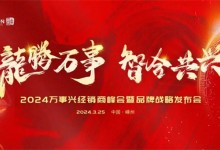 龍騰萬(wàn)事·智合共興丨2024萬(wàn)事興經(jīng)銷(xiāo)商峰