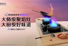 向上生長，帥康以“健康烹飪科技”推動(dòng)健康廚電發(fā)展