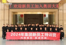 內(nèi)核驅(qū)動，贏戰(zhàn)終端丨奧田2024新員工特訓圓滿結(jié)營！