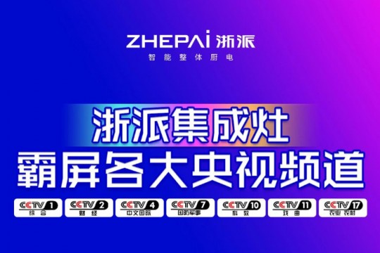 先睹為快！浙派七大央視頻道同步播放，領(lǐng)勢中國廚電新高度