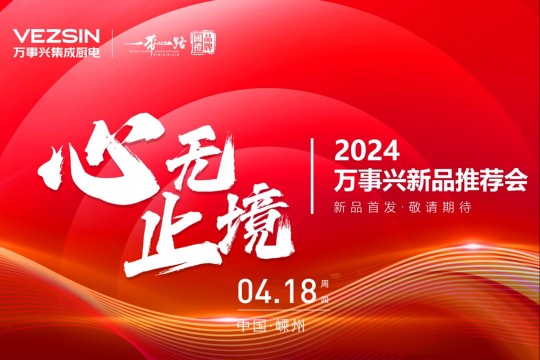 2024萬事興新品推薦會｜全系新品重磅首發(fā)！