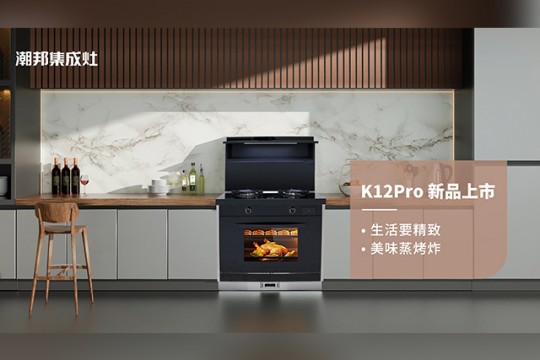 潮邦K12Pro（zk）集成灶，集成廚電誠意之作，再創(chuàng)美學(xué)新高度