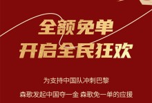 中國奪一金，森歌免一單丨巴黎大賽門票、免單大獎，豪禮等你來拿！