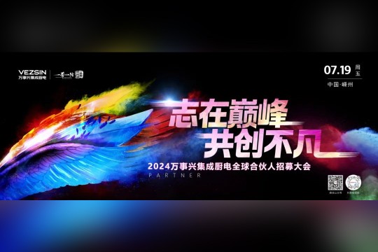 志在巔峰，共創(chuàng)不凡 | 7.19萬事興集成廚電全球合伙人招募大會(huì)即將開啟！