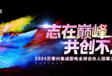 志在巔峰，共創(chuàng)不凡 | 7.19萬事興集成廚