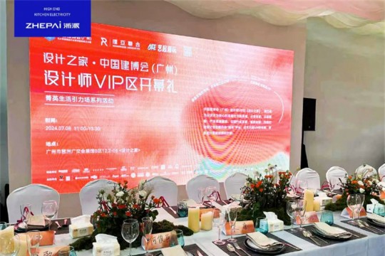 浙派集成灶閃耀亮相廣州建博會，打造“設計師VIP”廚電