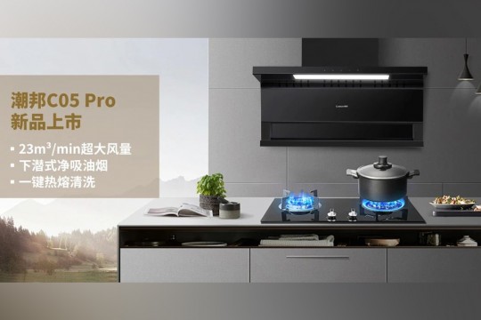 潮邦C05 Pro新品上市：廚房革命，油煙不再是問題