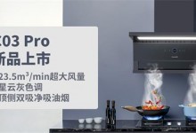 潮邦新品C03Pro煙機(jī)：經(jīng)典再升級(jí)，廚房新風(fēng)尚