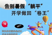 告別暑假“躺平”，開學(xué)做回“卷王”！藍(lán)