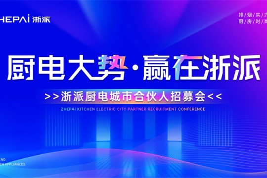 三城聯動！“廚電大勢，贏在浙派”合伙人招募會即將啟幕！