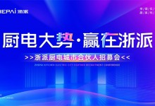 三城聯(lián)動！“廚電大勢，贏在浙派”合伙人