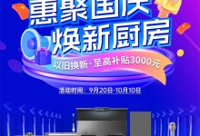 惠聚國慶，煥新廚房！浙派廚電以舊換新至高補(bǔ)貼3000元！ (1545播放)