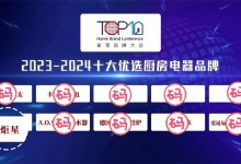 【藍(lán)炬星榮耀時(shí)刻】榮登“2023-2024十大優(yōu)選廚房電器品牌”榜單！ (892播放)