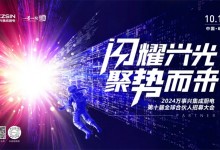 閃耀興光?聚勢(shì)而來丨2024萬(wàn)事興第十屆全