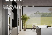 2024廣州設(shè)計(jì)周「奢華居所」｜SENG CUCINE 聯(lián)合Unox Casa一起探索智路，智創(chuàng)未來(lái)！