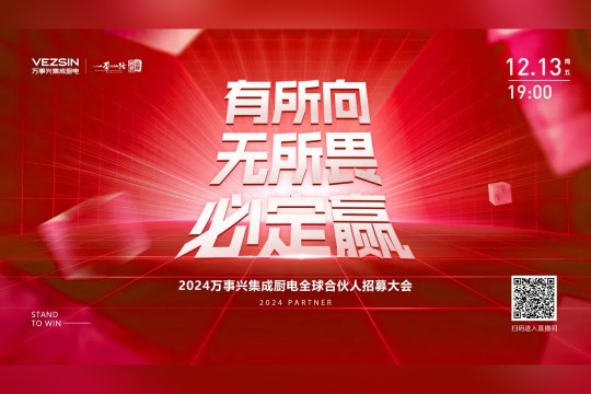 有所向·無所畏·必定贏丨2024萬事興集成廚電全球合伙人招募大會開播在即，誠邀關(guān)注！